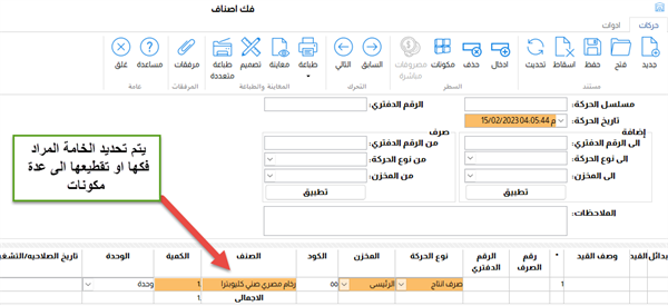 برنامج الانتاج بطريقة فك الاصناف