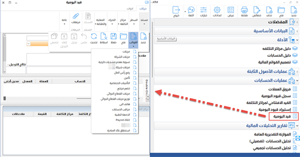 طريقة اسهل لانشاء قيد يوميه في برامج (Double Click)