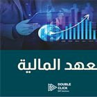 معالجة العهد المالية