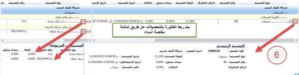 ربط الفاتورة بالتحصيلات عن طريق مقاصة السداد 